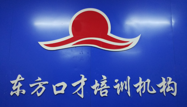 東方口才加盟