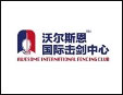 沃爾斯恩國(guó)際擊劍中心