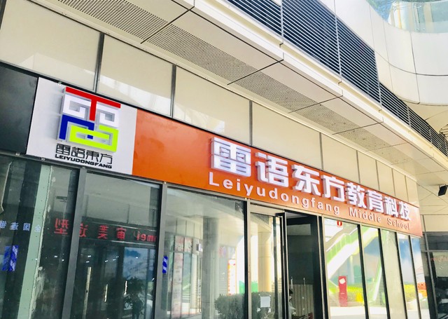 雷語東方教育加盟