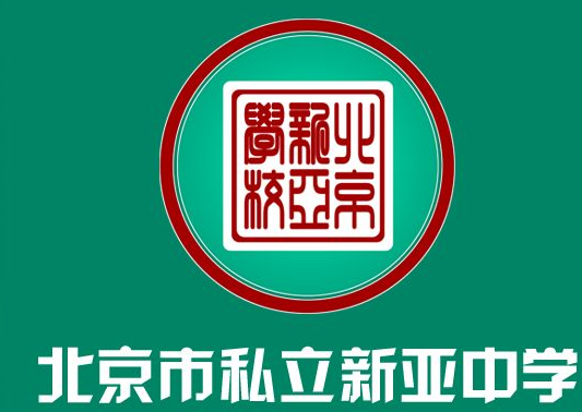 私立新亞學校