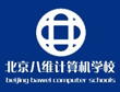 八維計(jì)算機(jī)學(xué)校IT培訓(xùn)