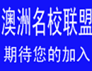 澳洲名校聯盟