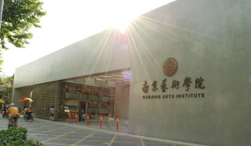 南京藝術學院加盟