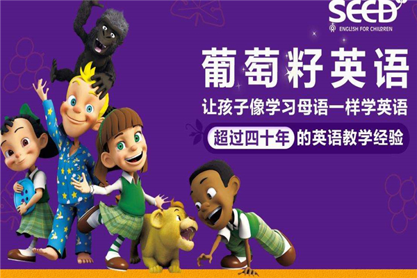 葡萄籽少兒英語加盟