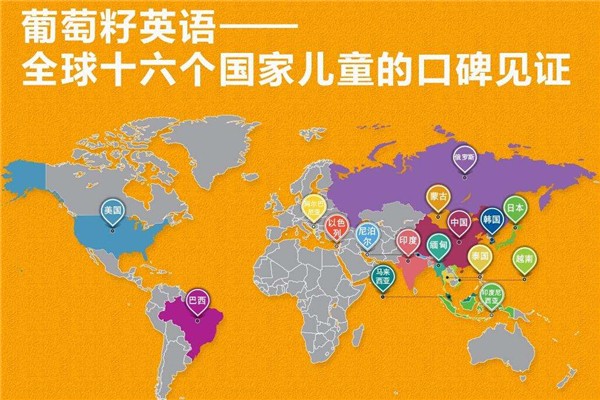 葡萄籽少兒英語加盟