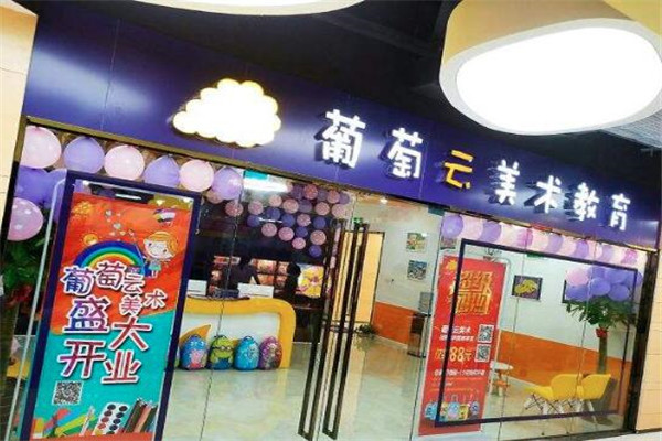 葡萄云美術(shù)加盟