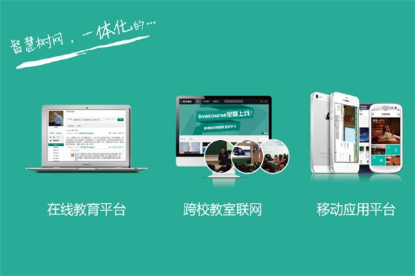 智慧樹在線教育平臺加盟