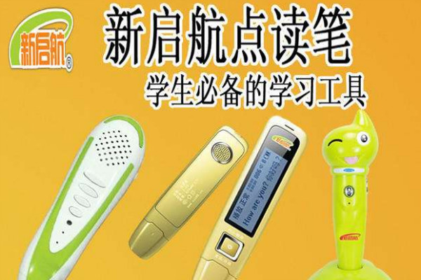 新啟航點讀筆加盟