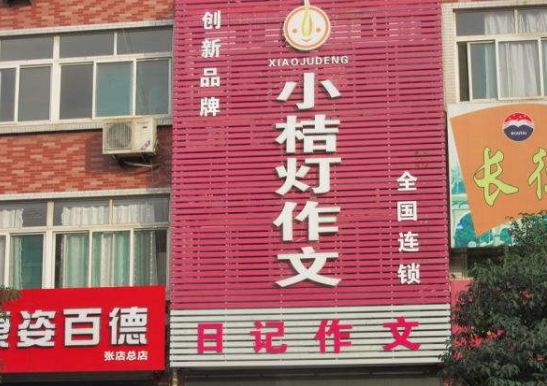 小桔燈作文加盟