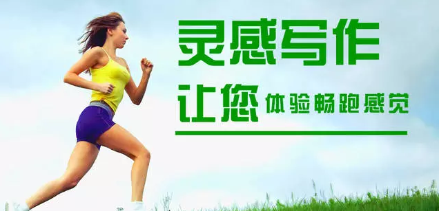 靈感作文加盟