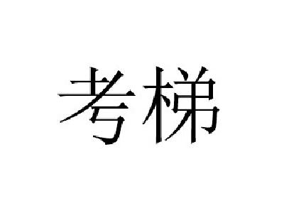 考梯英語課外輔導