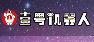 壹號機器人教育
