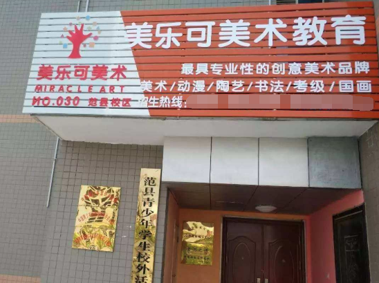 美樂可美術教育加盟