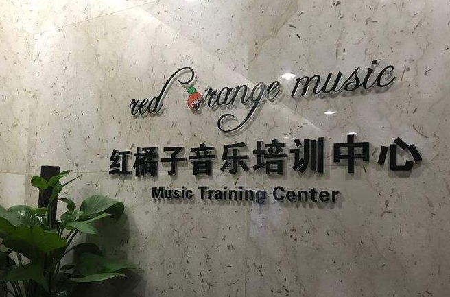 紅橘子音樂(lè)培訓(xùn)中心加盟