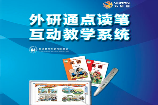 外研通點讀筆加盟
