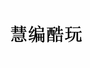 慧編酷玩少兒編程