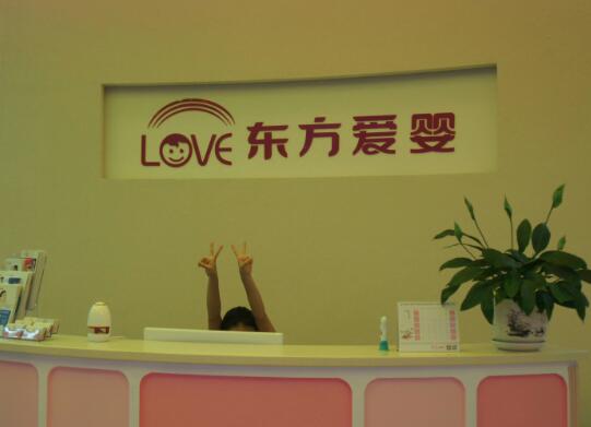東方愛嬰早教中心加盟