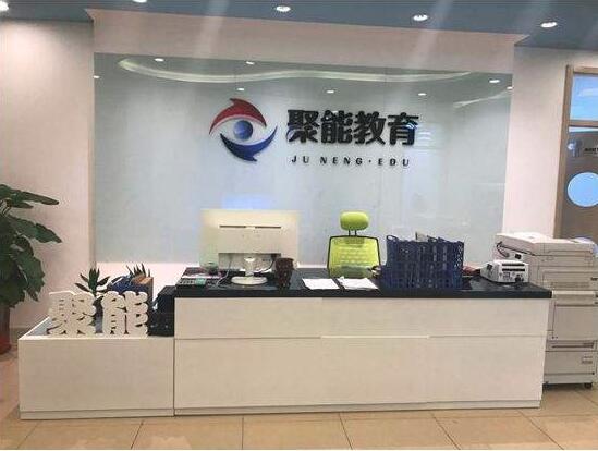 聚能教育加盟