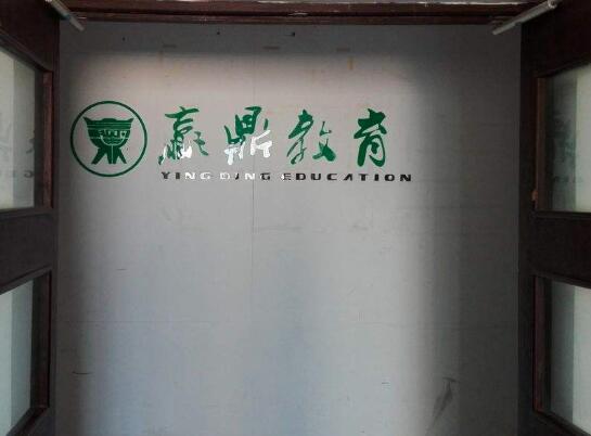 贏鼎教育加盟