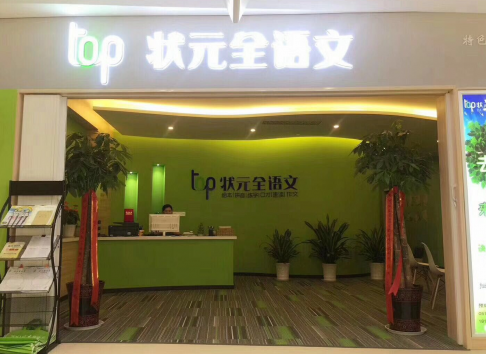 TOP狀元全語文培訓加盟