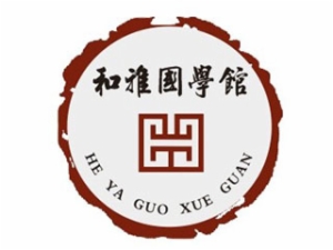 和雅國學館