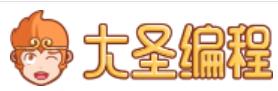 大圣編程