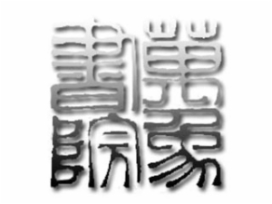 萬象國學館