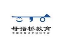 母語(yǔ)橋教育培訓(xùn)中心