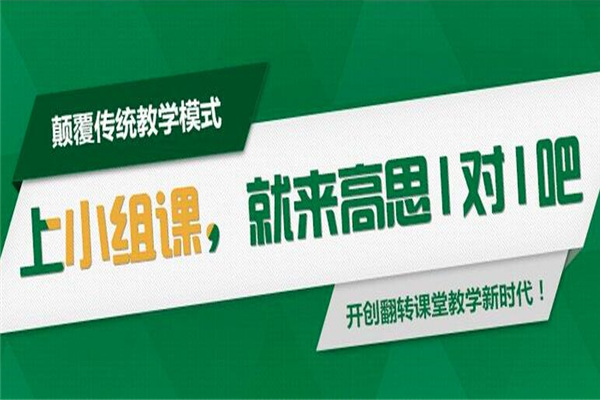高思1對1加盟