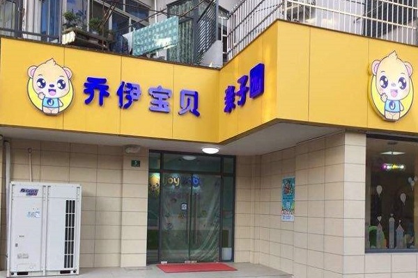 喬伊寶貝親子園加盟