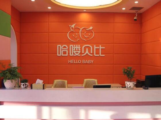 哈嘍貝比早教加盟