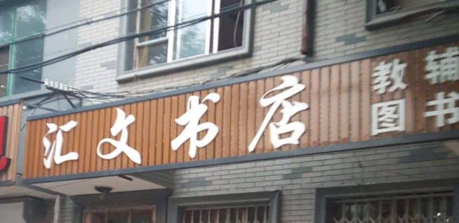 匯文書(shū)店加盟