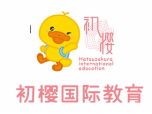 初櫻國際教育