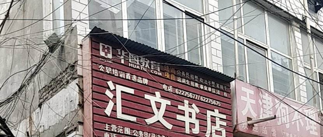 匯文書(shū)店加盟