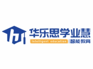 華樂思學(xué)業(yè)慧智能教育