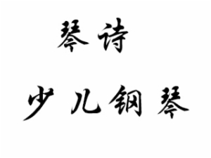 琴詩少兒鋼琴培訓(xùn)