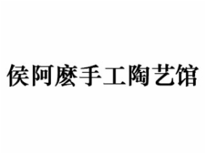 侯阿麼手工陶藝館