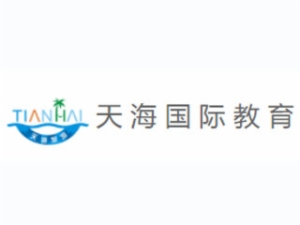 天海國際教育