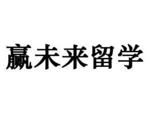 贏未來留學