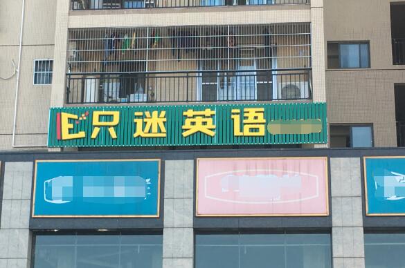只迷英語加盟