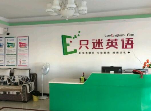 只迷英語加盟