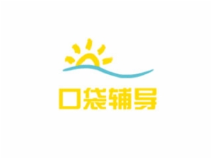 口袋輔導