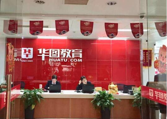 華圖教育加盟