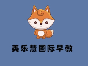 美樂慧國際早教