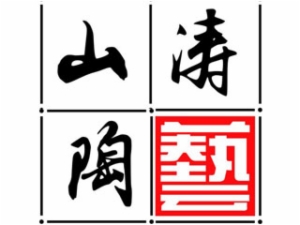 山濤陶藝