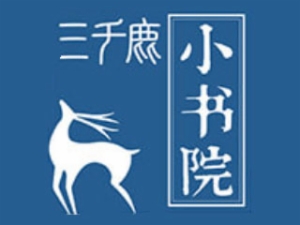 三千鹿小書院
