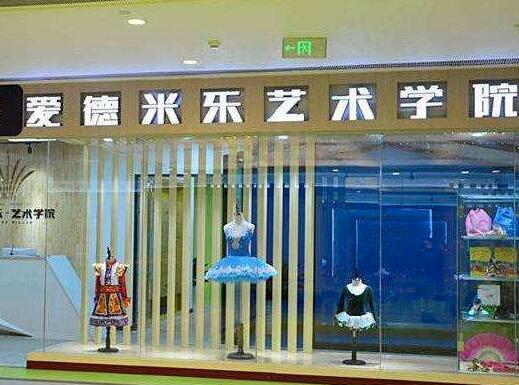 愛德米樂藝術學院加盟