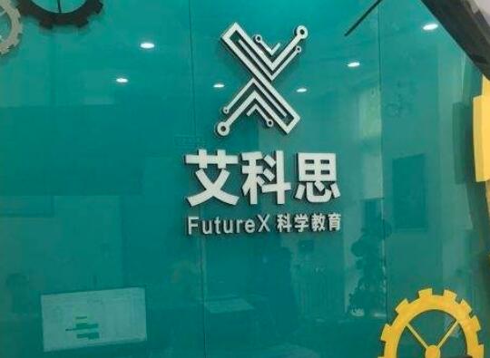 艾科思科學教育加盟