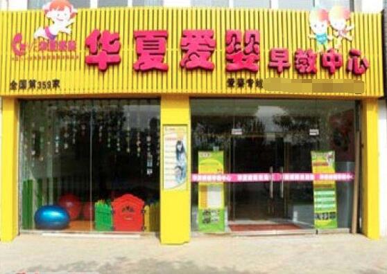 華夏愛嬰早教加盟