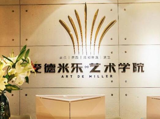 愛德米樂藝術學院加盟